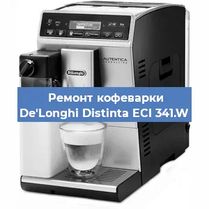 Замена прокладок на кофемашине De'Longhi Distinta ECI 341.W в Тюмени